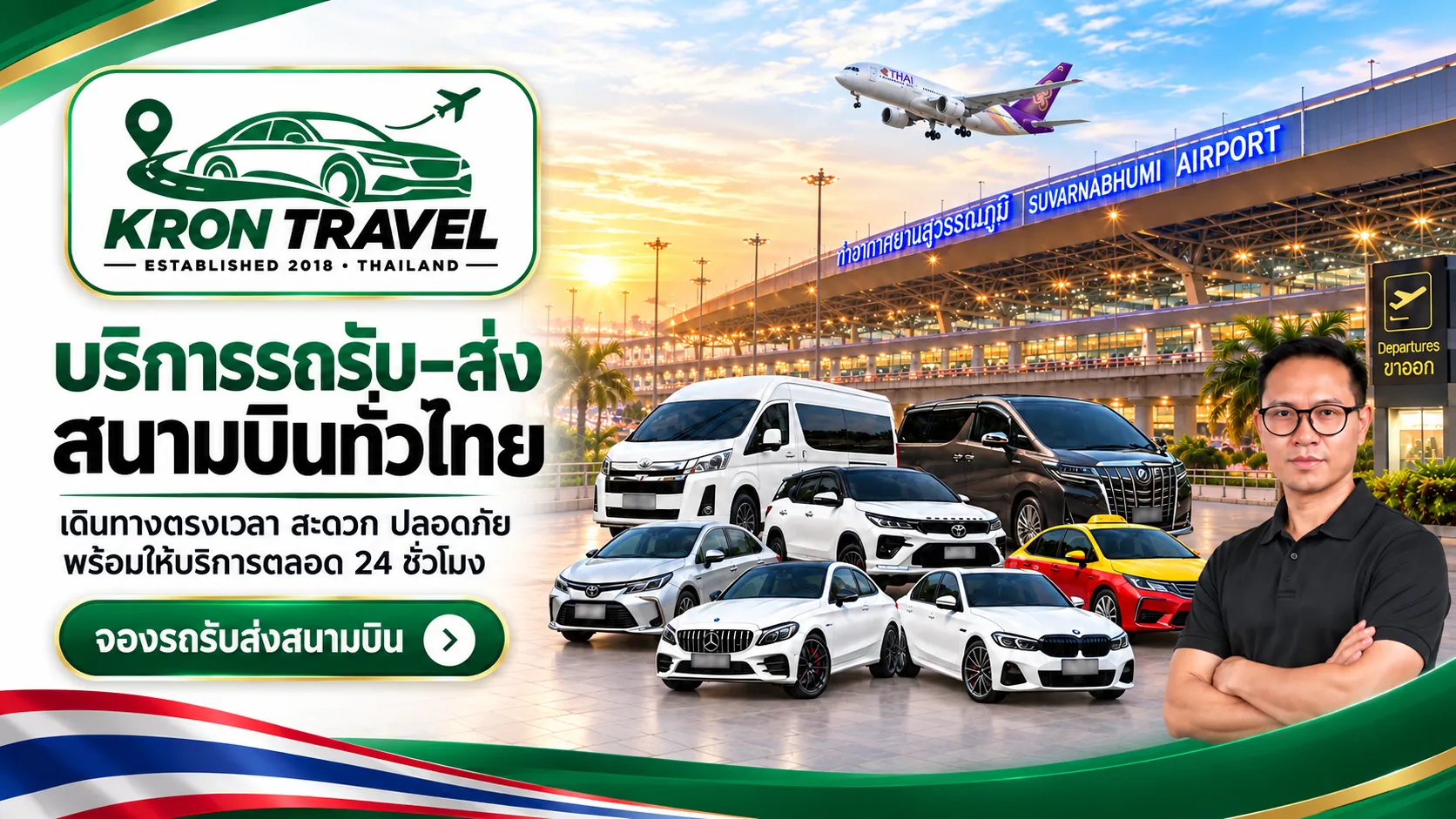 Kron Travel บริการรับส่งสนามบินสุวรรณภูมิและดอนเมือง